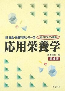 [A11011252]応用栄養学 第4版 (新食品・栄養科学シリーズ) [単行本] 知憲， 灘本