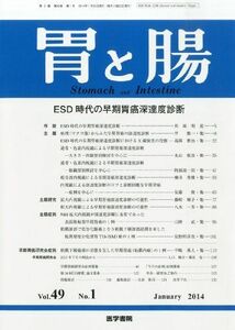 [A11016496]胃と腸 2014年1月号 特集/ESD時代の早期胃癌深達度診断