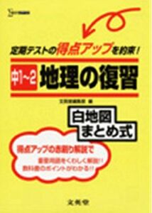 [A01919524]中1~2地理の復習 (シグマベスト) 文英堂編集部