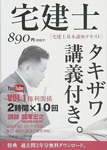 [A01948151]2017年版 宅建士基本講座テキスト「タキザワ講義付き。」vol.1 権利関係 (講義付き書籍シリーズ) [単行本（ソフトカバー