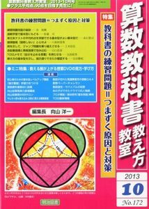 [A11005986]算数教科書教え方教室 2013年 10月号