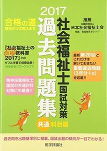 [A01902172]社会福祉士国試対策過去問題集共通科目編 2017 (合格シリーズ) 福祉教育カレッジ