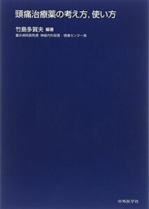 [A11093430]頭痛治療薬の考え方、使い方 竹島 多賀夫