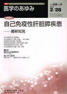 [A11071496]医学のあゆみ Vol.228 no.09 自己免疫性肝胆膵疾患 最新知見 [雑誌]