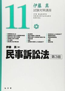 [AF19100202-1944]民事訴訟法 第3版 (伊藤真試験対策講座) [単行本] 伊藤 真