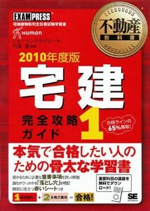 [A11200471]不動産教科書 宅建 完全攻略ガイド 1 2010年度版 ヒューマンアカデミー; 竹原 健