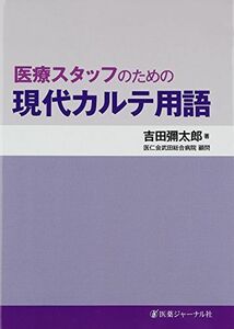 [A11387409]医療スタッフのための現代カルテ用語 吉田 彌太郎