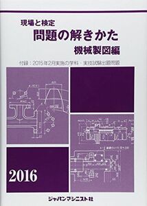 [A11242905]現場と検定 問題の解きかた 機械製図編〈2016年版〉 機械製図問題の解きかた編集委員会