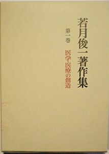 [A11213481]医学・医療の創造 (若月俊一著作集) 若月 俊一