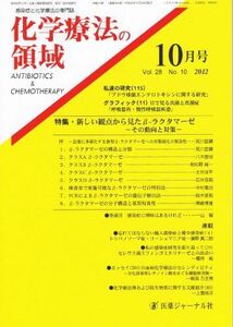 [A11409906]化学療法の領域 (Vol.28 No.10) 特集 新しい観点から見たβ-ラクタマーゼ -その動向と対策- 2012 年10 月