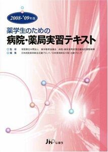 [A11581285]薬学生のための病院・薬局実習テキスト 2008-’09年版 (2008) 日本病院薬剤師会近畿ブロック