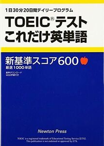 [A11714982]TOEICテストこれだけ英単語 ニュートンプレスTOEIC TEST対策チーム