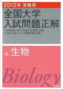 [A01360976]2012年受験用 全国大学入試問題正解 生物 (旺文社全国大学入試問題正解) 旺文社