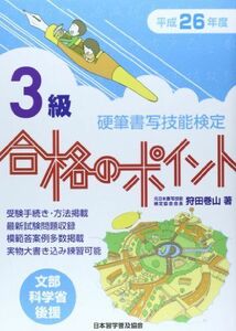 [A12089772]硬筆書写技能検定3級合格のポイント〈平成26年度版〉 狩田 巻山