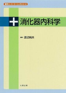 [A12179100]消化器内科学 (医学スーパーラーニングシリーズ) [単行本] 渡辺 純夫