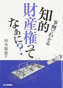 [A11860017]事例でわかる知的財産権ってなあに? [単行本] 杉本 勝徳