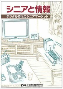 [A11890747]シニアと情報‐デジタル時代のシニアマーケット 地域流通経済研究所