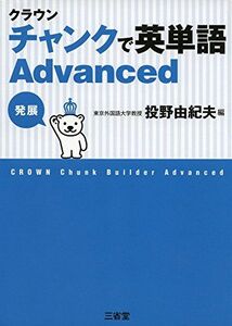 [A01386345]クラウン チャンクで英単語 Advanced [単行本] 由紀夫， 投野