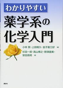 [A11353260]わかりやすい薬学系の化学入門 (KS医学・薬学専門書) [単行本（ソフトカバー）] 小林 賢、 上田 晴久、 金子 喜三好、 野