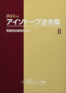 [AF2210204SP-2142]アイソトープ法令集 (2 2022年版) 公益社団法人日本アイソトープ協会