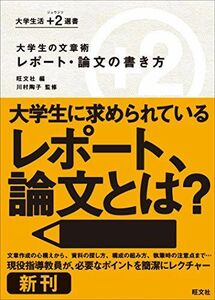 [A01913965]大学生の文章術　レポート・論文の書き方 (大学生活 +２（ジュウジツ） 選書) [単行本] 陶子， 川村; 旺文社