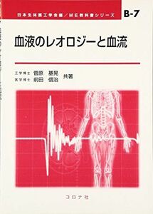 [A12047843]血液のレオロジーと血流 (ME教科書シリーズ) [単行本] 基晃， 菅原; 信治， 前田