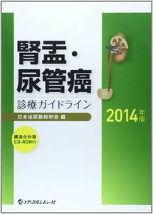 [A12171770]腎盂・尿管癌診療ガイドライン 2014年版 日本泌尿器科学会