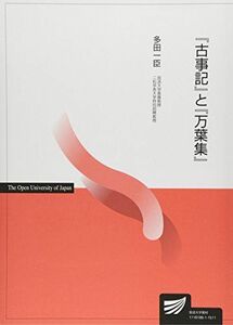 [A01450828]『古事記』と『万葉集』 (放送大学教材)