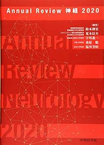 [A11978120]Annual Review神経 2020 鈴木 則宏