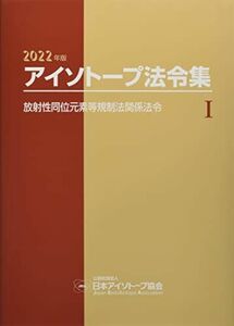 [A12063480]アイソトープ法令集 (1 2022年版) 公益社団法人日本アイソトープ協会