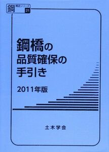 [A12162713]鋼橋の品質確保の手引き 2011年版 (鋼構造シリーズ 21) [単行本] 土木学会