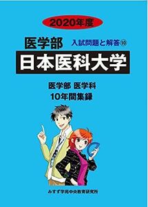 [A11125523]日本医科大学 2020年度 (医学部入試問題と解答) [単行本] みすず学苑中央教育研究所