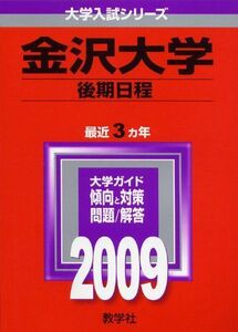 [A01038712]金沢大学(後期日程) [2009年版 大学入試シリーズ] (大学入試シリーズ 59) 教学社編集部