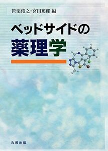 [A01877070]ベッドサイドの薬理学 [単行本（ソフトカバー）] 笹栗 俊之; 宮田 篤郎