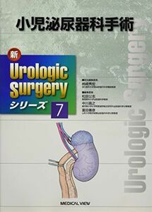 [A01171361]小児泌尿器科手術 (新Urologic Surgeryシリーズ 7) 秀宏，柿崎