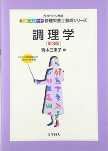 [A01285219]調理学(第3版) (エキスパート管理栄養士養成シリーズ) [単行本（ソフトカバー）] 三恵子，青木