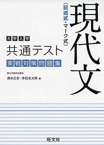 [A11305692]大学入学共通テスト 現代文(記述式・マーク式) 実戦対策問題集 清水正史; 多田圭太朗