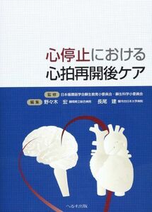 [A01742365]心停止における心拍再開後ケア 野々木 宏