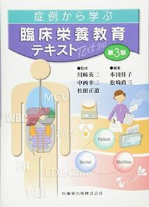 [A01318961]症例から学ぶ臨床栄養教育テキスト第3版 川崎 英二、 本田 佳子、 川? 英二; 松崎 政三