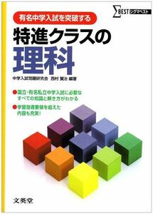 [A01050251]特進クラスの理科―有名中学入試を突破する (シグマベスト) 中学入試問題研究会・理科部会