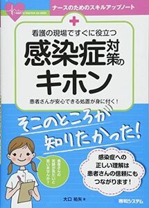 [A11537635]看護の現場ですぐに役立つ 感染症対策のキホン (ナースのためのスキルアップノート) [単行本] 大口祐矢