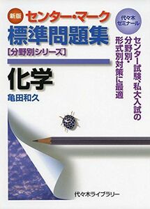 [A01276301]センター・マーク 標準問題集 化学 新版 [単行本] 亀田 和久