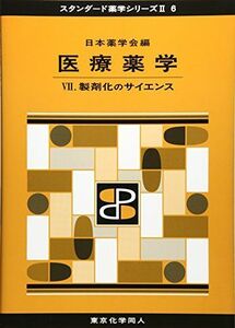 [A11386350]医療薬学VII(スタンダード薬学シリーズII-6): 製剤化のサイエンス (28) (スタンダード薬学シリーズ2)