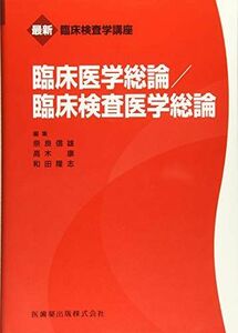 [A01249792]臨床医学総論／臨床検査医学総論 (最新臨床検査学講座) 奈良 信雄、 高木 康; 和田 ?志