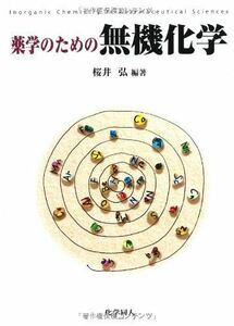 [A01061486]薬学のための無機化学 [単行本（ソフトカバー）] 桜井 弘