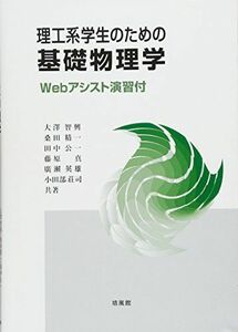 [A01751666]理工系学生のための基礎物理学―Webアシスト演習付 [単行本] 智興，大澤、 精一，桑田、 公一，田中、 真，藤原、 英雄，廣瀬