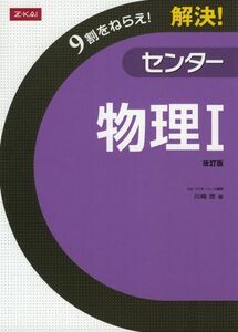 [A01353614]解決！センター　物理?　改訂版 [単行本] 川崎啓