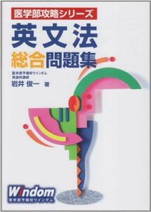 [A01096776]英文法総合問題集 (医学部攻略シリーズ) [単行本（ソフトカバー）] 岩井 俊一