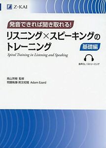 [A11439187]発音できれば聞き取れる! リスニング×スピーキングのトレーニング 基礎編 [単行本（ソフトカバー）] Adam Ezard(問題