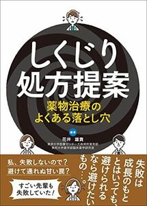 [A12036049]しくじり処方提案 薬物治療のよくある落とし穴 花井 雄貴